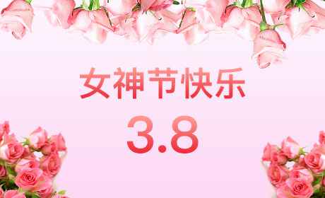 深圳宜晨创意营销策略有限公司“情暖三月、花香四溢”三八妇女节